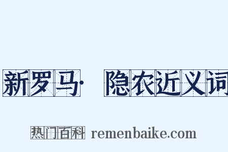 新罗马·隐农近义词是什么意思的图片
